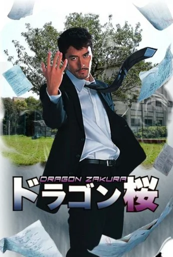 Драгондзакура (2005) онлайн бесплатно
