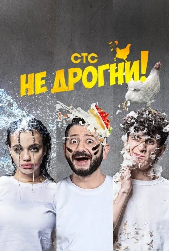 Не дрогни! (2022)