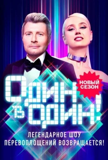 Один в один (2013) онлайн бесплатно